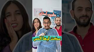 راجلها قال للطبيب سكت ليها الحس zyadcomedy comedy funny shorts couple infidelity ضحك مغربية [upl. by Henrie]