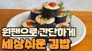 김밥 원팬으로 시간 줄이는 방법ㅣ세상편한 전동채칼 활용ㅣ귀찮을때 스팸 계란 만 있어도 맛있는김밥 완성 [upl. by Stig]