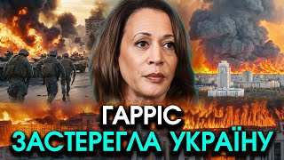 Камала Гарріс потрясла українців страшними СЛОВАМИ Всі різко ЗАКЛЯКЛИ ось її план по війні [upl. by Michaela]