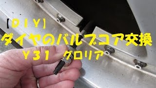 【ＤＩＹ】タイヤのバルブコア交換 Ｙ３１ グロリア [upl. by Juakn248]