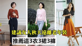 建議50、60歲女人｜秋天遠離老年裝｜推薦這3衣3裙3褲｜太減齡｜穿搭指南穿搭教程穿搭分享時尚穿搭 [upl. by Nuahsak]