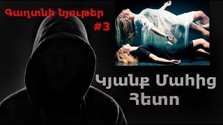 Gaxtni Nyuter 3 Kyanq Mahic Heto  Գաղտնի նյութեր 3 Կյանք Մահից Հետո [upl. by Angi306]