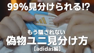 【完璧】偽物ユニフォームの見分け方！（アディダス編）ユニフォーム サッカー プレミアフリマ adidas アディダス [upl. by Perice115]