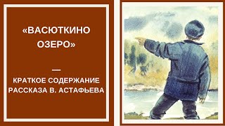 ВАСЮТКИНО ОЗЕРО — слушать краткое содержание рассказа Виктора Астафьева [upl. by Wain770]