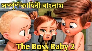 The Boss Baby Family Business 2021 Full Movie Explained in Bengali  SP Movies Explain [upl. by Nniuq]