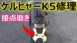 スイッチ接点磨き ケルヒャーK5 高圧洗浄機分解修理 Karcher repair [upl. by Ellehcsar]