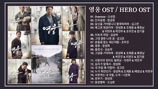 Album HERO Musical Movie  뮤지컬영화 영웅 OST 2022 [upl. by Gnek752]