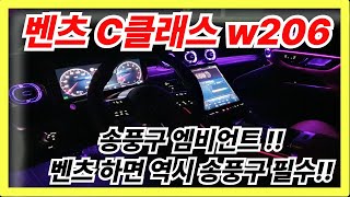 벤츠 C클래스 w206 송풍구 엠비언트 역시 필수 아이템 입니다 [upl. by Adien]