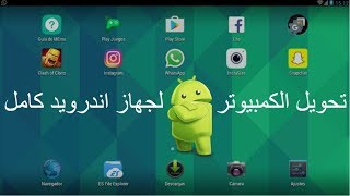 الحلقة 28  طريقه تشغيل تطبيقات الاندرويد على الكمبيوتر2018 تحويل الكمبيوتر لجهاز اندرويد كامل [upl. by Adnical]