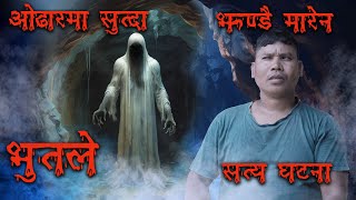 सेताे भुत अग्लिदै गयाे भागाभाग बनायाे  Nepali real ghost Horror story  Nepali bhoot ka satya katha [upl. by Lletnahc]