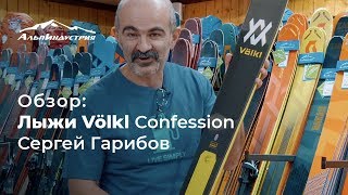 Обзор лыж Volkl Confession  Сергей Гарибов [upl. by Ynnek]