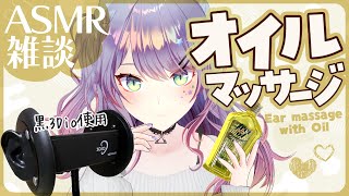 【ASMR雑談黒3Dio】寝落ちできるオイルマッサージしながら囁きお喋り🎧Oil massageSoft Chatting【VTuber沙汰ナキア】 [upl. by Houlberg]