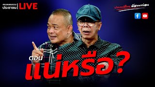 LIVE ประเทศไทยต้องมาก่อน ตอน quotแน่หรือquot [upl. by Broida]