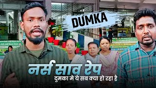 दुमका सदर अस्पताल के नर्स के साथ गलत हो रहा है  Dumka Re Nurse Salak Nahachar😱  Mukesh Rdx Tudu [upl. by Chernow]