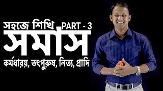 সমাস Somas  কর্মধারয় তৎপুরুষ নিত্য প্রাদি  Part03  Bangla 2nd paper  SSC  HSC  Classroom [upl. by Malo]