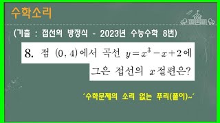 수학소리2023년 수능수학 8번기출수학 문제풀이ASMRMath [upl. by Cuttler]