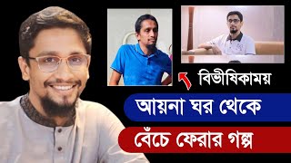 আয়না ঘর থেকে বেঁচে ফেরার গল্প  মাসরুর আনোয়ার চৌধুরী  Masrur Anowar Chowdhury [upl. by Navonod412]