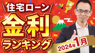 【住宅ローン】2024年1月最新版！住宅ローン金利ランキング [upl. by Madea]