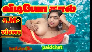 video call girls paid chat  tamil new shortfilm ஆசையைதூண்டிபணம்பறிக்கும்பெண்ashipa [upl. by Peterec770]