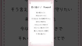 【アカペラ】高校生が君に届け歌ってみた！キーミスりました小声 歌ってみた アカペラ 君に届け short [upl. by Naujik]