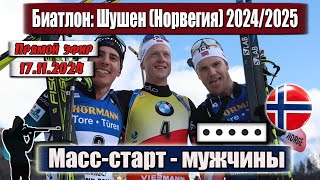 БИАТЛОН Массстарт  15 км  МУЖЧИНЫ  ОТКРЫТИЕ СЕЗОНА 2425  Чемпионат Норвегии 17112024 [upl. by Aslehc]