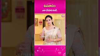 ఉపవాసం ఎలా చేయాలి అంటే ytshorts sumantv health telugu [upl. by Sontich]