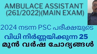 2024 ലെ PSC PREVIOUS QUESTIONS SURE SHOT AMBULANCE ASSISTANT2612022 [upl. by Karli]