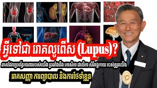 អ្វីទៅជារោគលូពើស Lupus  រោគសញ្ញា ការព្យាបាល ការថែទាំខ្លួន  លោកឱសថការី លីម សួ [upl. by Kcirdled]