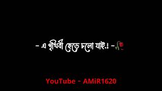 Aguner din sesh hobe ekdin  Bangla lyrics status blackscreenstatus oldisgold amir1620 [upl. by Meelas]