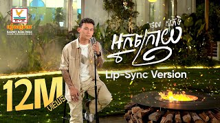 អ្នកក្រោយ  ថុល សុភិទិ  LipSync Version  RHM [upl. by Ahsya621]