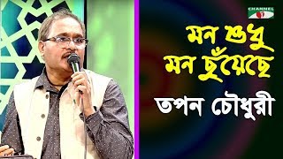 মন শুধু মন ছুয়েছে  Mon Shudhu Mon Chuyeche  Tapan Chowdhury  Band Song  Channel i  IAV [upl. by Claud983]