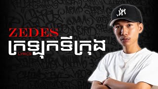 ក្រឡុកទីក្រុង  Zedes  Lyrics [upl. by Ettedanreb391]