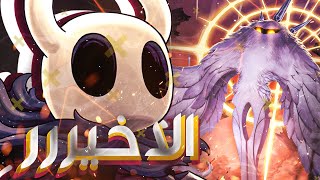 و اخيرااا وصلنا  و لكن  💀 😇 💀  The Radiance   Part 33  Hollow Knight  2024 [upl. by Eixid]