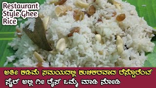 ಗೀ ರೈಸ್ 100 ಹೋಟೆಲ್ ಸ್ಟೈಲ್ ನಲ್ಲಿ  Ghee Rice Recipe in Kannada  Restaurant style ghee rice recipe [upl. by Rma]