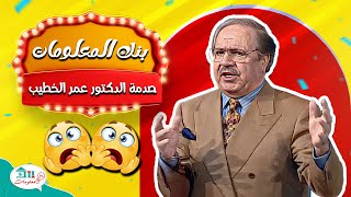 متسابق يصدم الدكتور عمر الخطيب بحل المسألة رياضياً 😳 [upl. by Lindy]