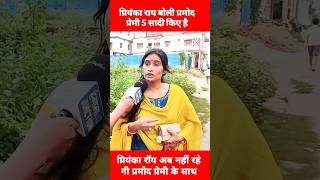 प्रियंका रॉय बोली प्रमोद प्रेमी 5 सादी किए हैं  Priyanka rai Vivad Pramod Premi  Bhojpuri news [upl. by Humfrid935]