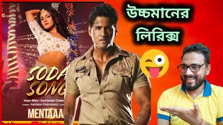 SODA SONG REACTION 🔥😱  TRINA MENTAAAL MOVIE SONG  YASH NUSRAT [upl. by Trinl683]