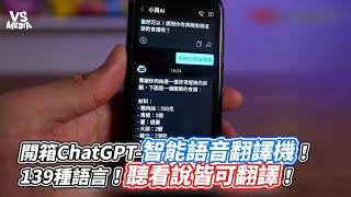 開箱ChatGPT 智能語音翻譯機！139種語言！聽看說皆可翻譯！｜VS MEDIAｘ CousinPlatypus [upl. by Larrej]