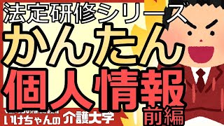 【プライバシーの保護①】介護現場に必要なプライバシーと個人情報！法定研修の活用に最適！現場での具体例も紹介します！ [upl. by Azaleah]