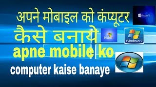 Mobile Ko Computer kaise bnaye  मोबाइल को कंप्यूटर कैसे बनाये [upl. by Nyre]