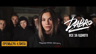 Dabro  Все за одного Official video [upl. by Hocker447]