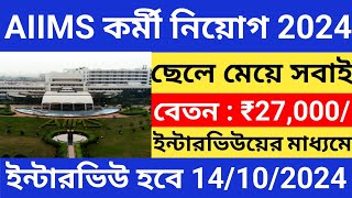 AIIMS New Recruitment 2024 l AIIMS Hospital Job vacancy 2024 l jobs in West Bengal l [upl. by Tyoh490]