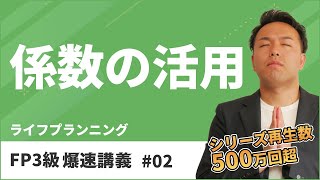 FP3級爆速講義 2 ６つの係数は覚えたら負け！東大式係数攻略テクニックとは？（ライフ） [upl. by Canice]