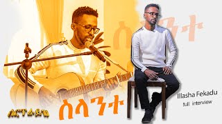 Illasha Fekadu ስላንተ እላሻ ፍቃዱ yene ken Antsokiya Movememt [upl. by Monteith]