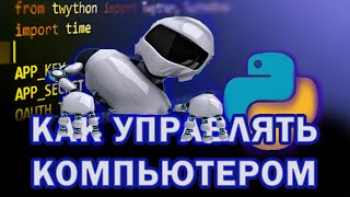 Как написать программу на Python для управления компьютером [upl. by Hock]