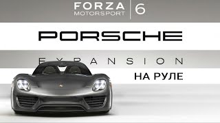 Forza Motorsport 6  Porsche Expansion на руле 3 [upl. by Hanway]