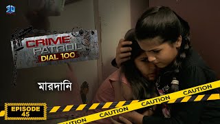 Crime Patrol Dial 100  ক্রাইম প্যাট্রোল  মারদানি  Bengali Full Episode  45 [upl. by Iroj]