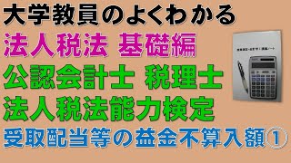 法人税法の概要を基礎から勉強しよう！受取配当等の益金不算入額①【公認会計士、税理士、法人税法能力検定】基礎から分かりやすく説明します！ [upl. by Calesta]