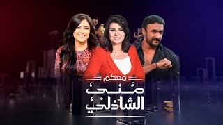 حلقة معكم  ياسمين عبد العزيز و احمد العوضى مع منى الشاذلى  الجزء الثانى  Maakom  Part2 [upl. by Aniroz592]