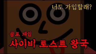 공포 게임인 척하는 피지컬 게임  사이비 토스트 왕국  The Confraternity of Toast [upl. by Ayiotal]